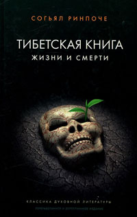 Тибетская книга жизни и смерти. 2-е изд.