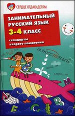 Занимательный русский язык. 3-4-й классы: стандарты второго поколения