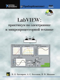Lab VIEW Практикум по электронике и микропроцессорной технике Уч пос для вузов+CD - обложка книги