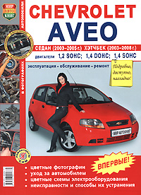 Chevrolet Aveo cедан (2003-06г), хэтчбек (2003-08г) цв. фото рук. (БД 1.2, 1.4) 