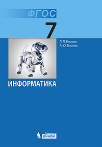 Информатика 7 кл. (ФГОС) - обложка книги