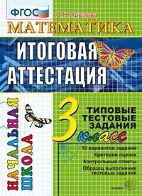 ИА Математика 3кл [ТТЗ] ФГОС - обложка книги