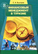 Финансовый менеджмент в туризме - обложка книги