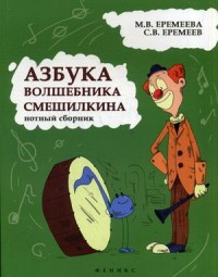 Азбука волшебника Смешилкина: нотный сборник - обложка книги