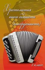 Хрестоматия юного баяниста (аккордеониста): 2 класс ДМШ - обложка книги