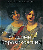 Владимир Боровиковский - обложка книги
