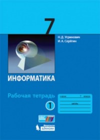 Информатика 7кл Раб.тетрадь Ч.1/2 ФГОС 