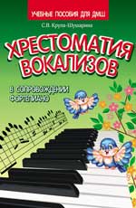 Хрестоматия вокализов в сопровождении фортепиано - обложка книги