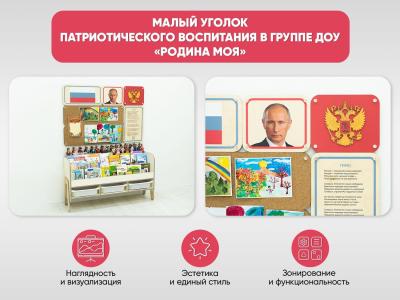 Малый уголок патриотического воспитания в группе ДОУ - «Родина моя»