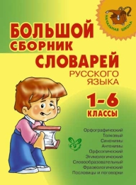 Большой сборник словарей русского языка 1-6 кл.