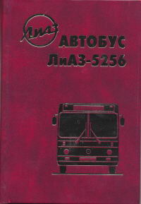 ЛиАЗ 5256 и его модификации, рук. по рем. 