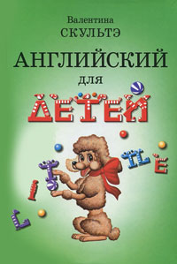 Английский для детей (цвет.илл.) - обложка книги
