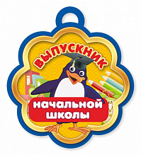 Медаль-открытка Выпускник начальной школы 3213 
