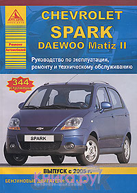 Chevrolet Spark/ Daewoo Matiz II ч/б. рук. по рем. (БД 0.8, 1.0) (с 2005г.) 