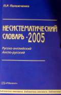 Несистематический словарь: Русско-английский, англо-русский. 
