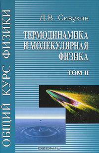 Общий курс физики: В 5 т. Т.2: Термодинамика и молекулярная физика: Учеб. пособие для - обложка книги