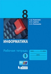 Информатика 8кл Раб. тетрадь Ч.1/2 ФГОС 