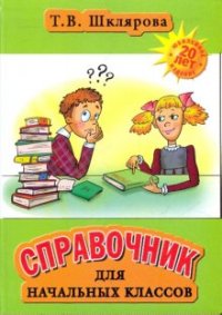 Справочник для начальных классов 1-5 кл. (тв.) - обложка книги