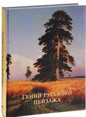 Гении русского пейзажа (шелк) - обложка книги