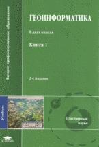 Геоинформатика: В 2 кн. Кн.1: Учебник для вузов. Издю.2, перераб. и доп. (Высшее проф - обложка книги