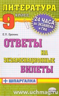 2012 Литература 9кл [Ответы на экзам. билеты+шпаргалка] - обложка книги