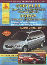 Chrysler Voyager/ Grand VoyagerTown & Country/ Dodge Caravan/ Grand Caravan (с 2000г. 