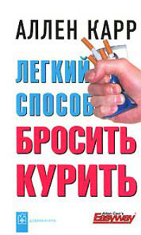 Легкий способ бросить курить (mp3) 