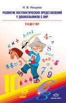 Развитие математических представлений у дошкольников с ОНР (с 6 до 7 лет). Организова 