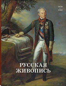 Русская живопись. 1850-1860 - обложка книги