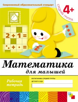 Средняя группа (4+) Математика для малышей - обложка книги