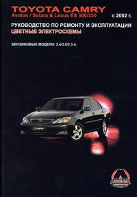 Toyota Camry, Avalon, Solara &Lexus ES 300/330 / с 2002 г. Б(2.4;3.0;3,3) 