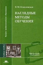 Наглядные методы обучения (1-е изд.) учеб. пособие