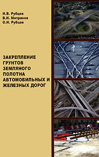 Закрепление грунтов земляного полотна автомобильных и железных дорог - обложка книги