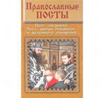 Православные посты - обложка книги