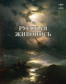 Русская живопись. 1860-1870