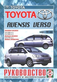 Toyota Avensis Verso ч/б. рук. по рем. (цв/сх.) (БД 2.0, 2.4) (ДД 2.0) (с 2001 г.) 