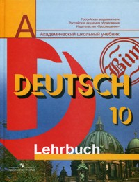 Немецкий язык 10 кл. (Базовый и профильный уровни) 