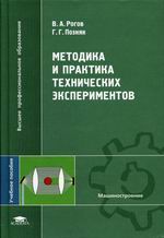 Методика и практика технических экспериментов (1-е изд.) учеб. пособие