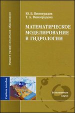 Математическое моделирование в гидрологии (1-е изд.) учеб. пособие 
