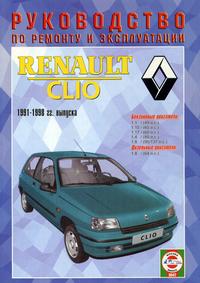 Renault Clio ч/б. рук. по рем. (БД 1.1, 1.15, 1.17, 1.4, 1.8) (ДД 1.8) (1991-98 гг.) 