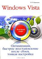 Windows Vista.Оптимизация,быстрое восстановление после сбоев,тонкая настройка: 