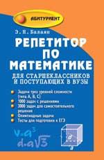 Репетитор по математике для старшекл.и поступ.дп - обложка книги