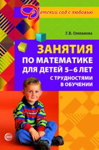 Занятия по математике для детей 5-6 лет с трудностями в обучении - обложка книги