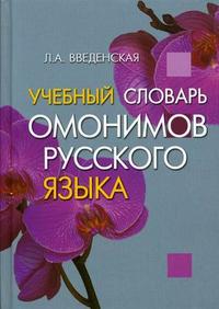 Учебный словарь омонимов русского языка - обложка книги