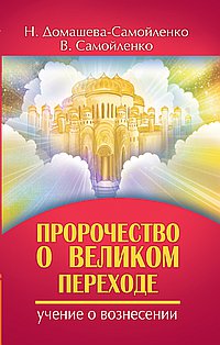 Пророчество о Великом переходе - обложка книги
