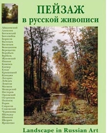 Пейзаж в русской живописи - обложка книги