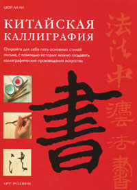 Китайская каллиграфия - обложка книги