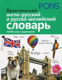 Практический англо-русский и русско-английский словарь 40 000 слов и