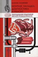 Монтаж, наладка, диагностика и ремонт оборудования предприятий мясной промышленности: - обложка книги