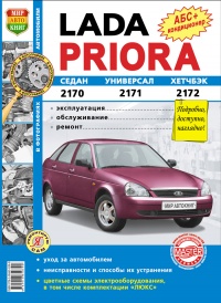 ВАЗ Lada Priora (седан 2170, универсал 2171, хетчбэк 2172) ч/б. фото рук. (БД 1.6) 